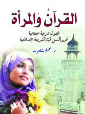 cover image of القرآن والمرأة : فصول شرعية اجتماعية، تحديد النسل في الشريعة الإسلامية